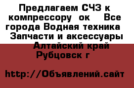 Предлагаем СЧЗ к компрессору 2ок1 - Все города Водная техника » Запчасти и аксессуары   . Алтайский край,Рубцовск г.